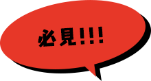 必見！