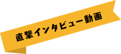 直撃インタビュー