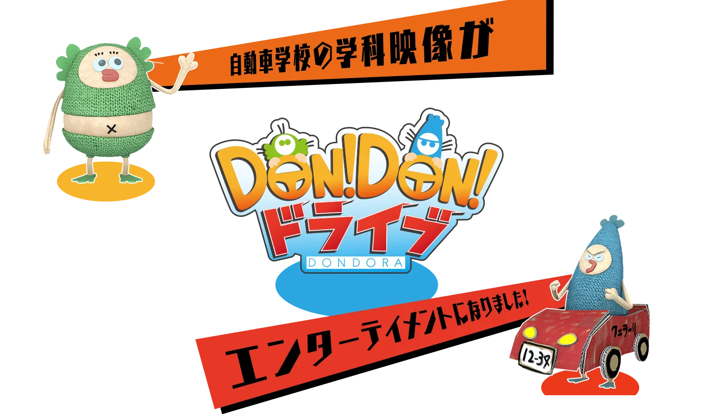 DONDONドライブ たいくつだった自動車学校の学科映像がエンターテイメントになりました！