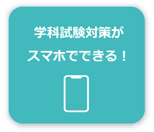 学科試験対策がスマホでできる！