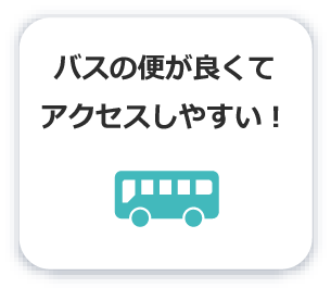 バスの便が良くてアクセスしやすい！