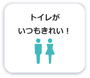 トイレがいつもきれい！