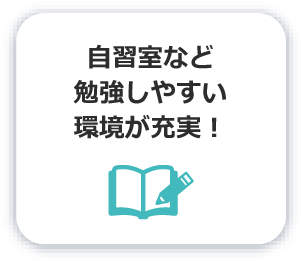 自習室など勉強しやすい環境が充実