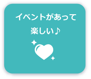 イベントがあって楽しい♪