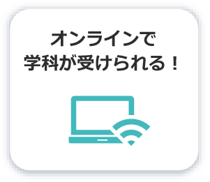 オンラインで学科が受けられる！