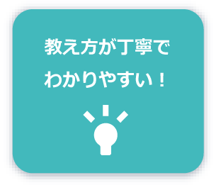 教え方が丁寧でわかりやすい