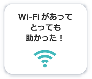 Wi-Fiがあってとっても助かった！
