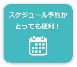 スケジュール予約がとっても便利！