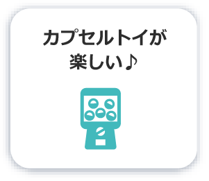 カプセルトイが楽しい♪