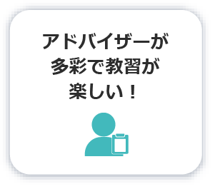 アドバイザーが多彩で教習が楽しい！