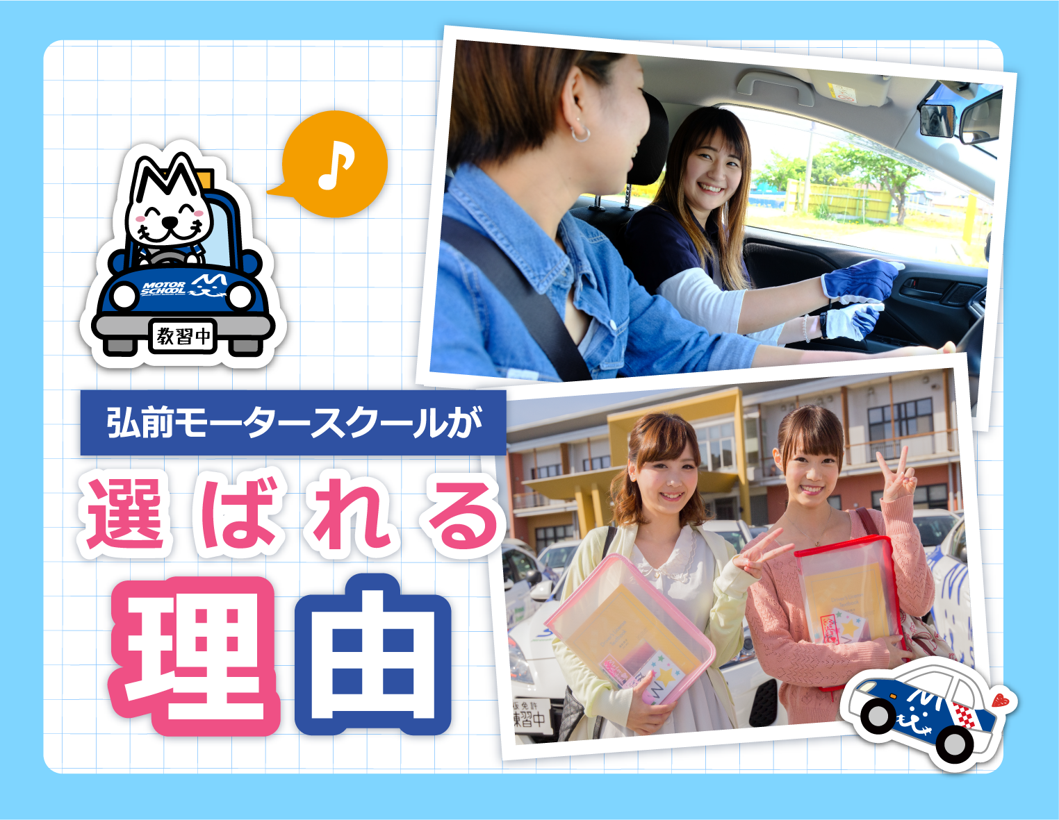 弘前モータースクールが選ばれる理由