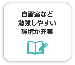 自習室など勉強しやすい環境が充実