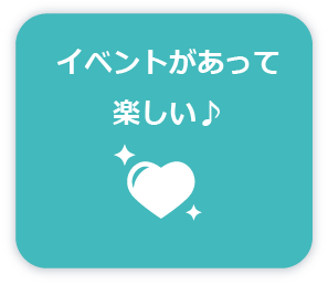 イベントがあって楽しい♪