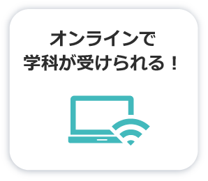 オンラインで学科が受けられる！