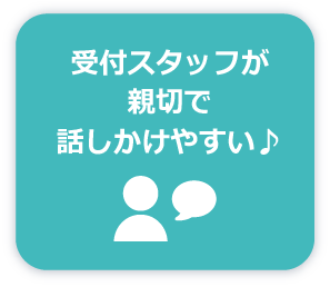受付スタッフが親切で話しやすい♪