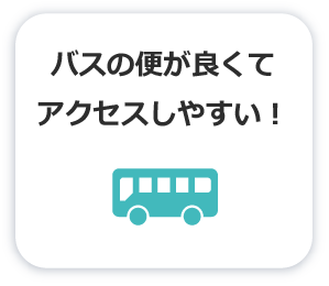 バスの便が良くてアクセスしやすい！