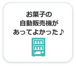 お菓子の自販機があって良かった♪
