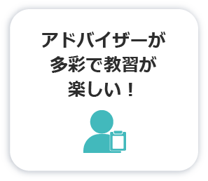 アドバイザーが多彩で教習が楽しい！