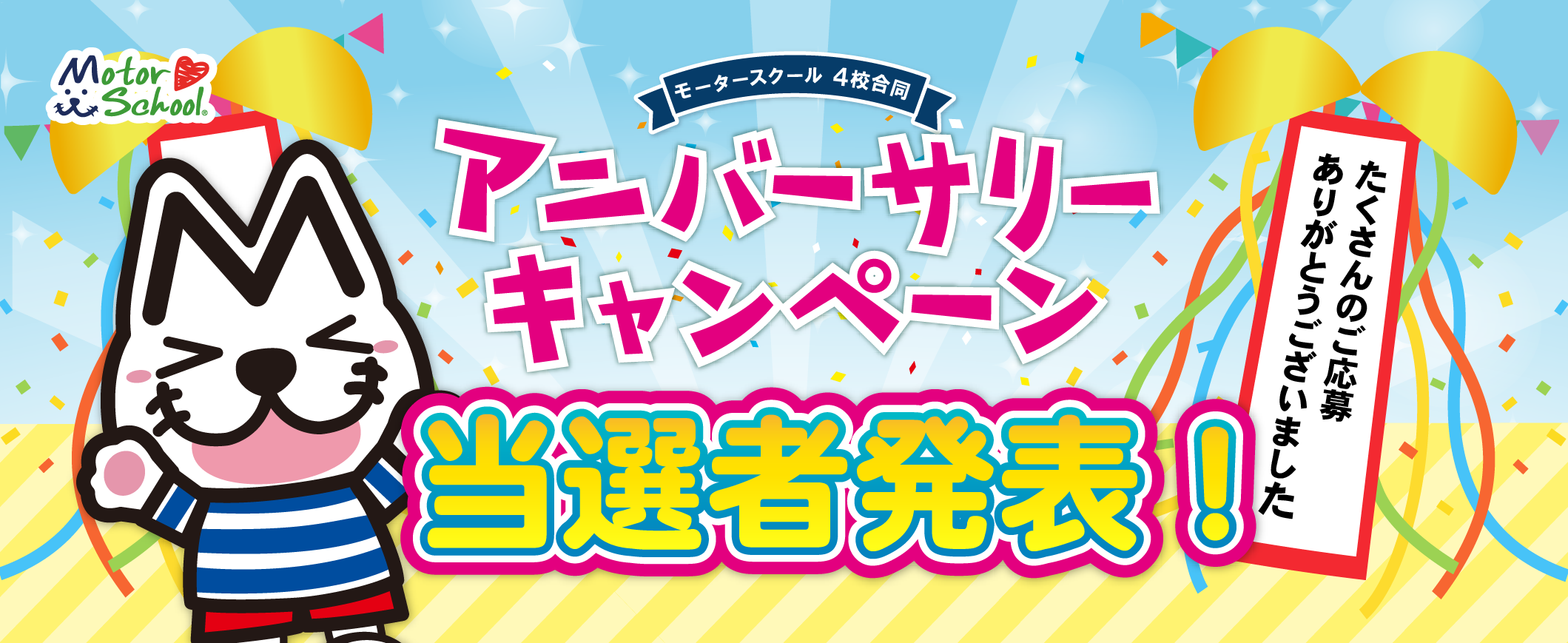 アニバーサリーキャンペーン　当選者発表！