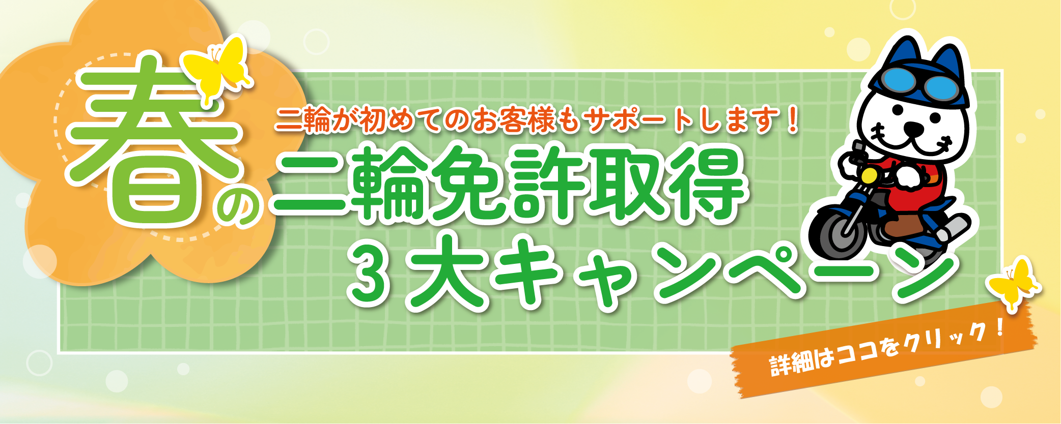 春の二輪免許取得3大キャンペーン
