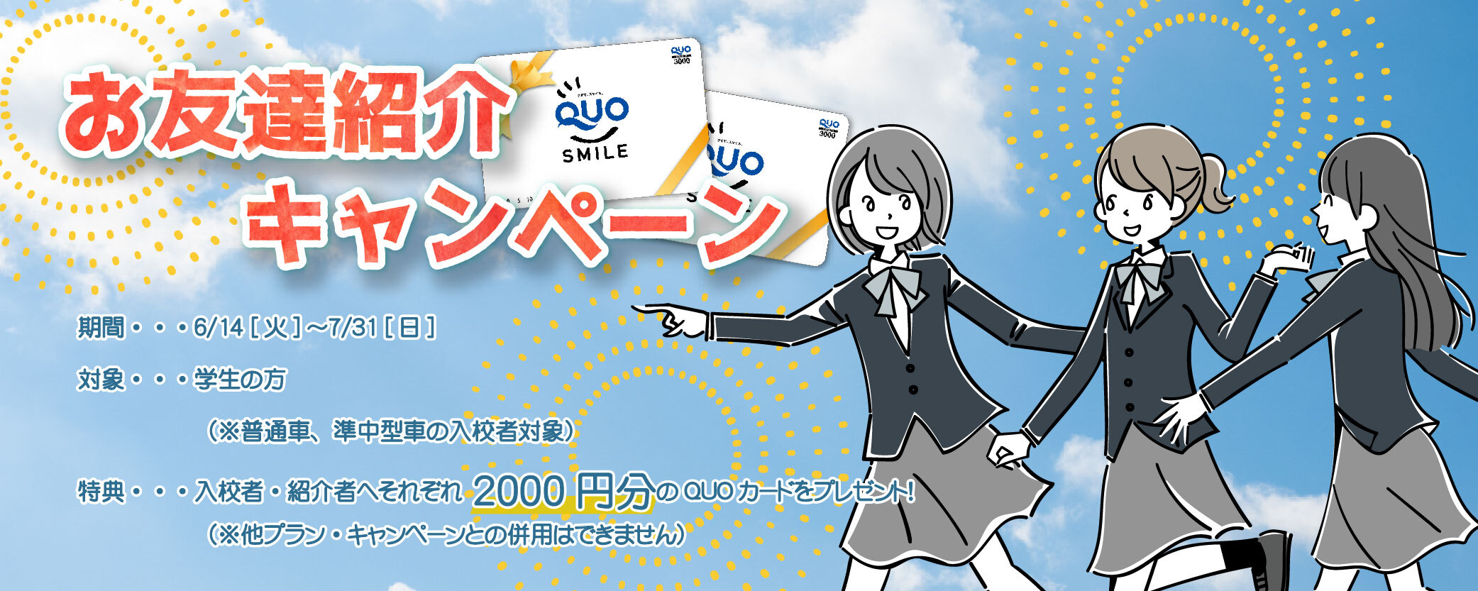 お友達紹介キャンペーン