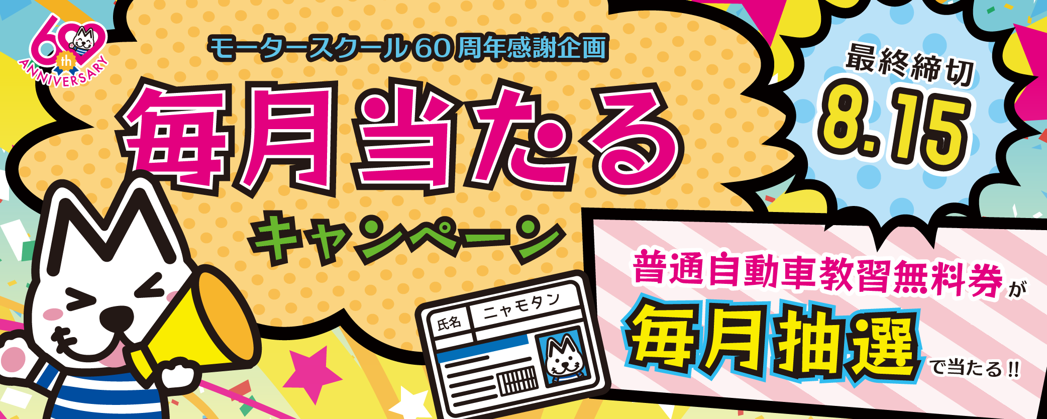 60周年感謝企画 毎月当たるキャンペーン 浪岡モータースクール 青森県公安委員会指定自動車教習所