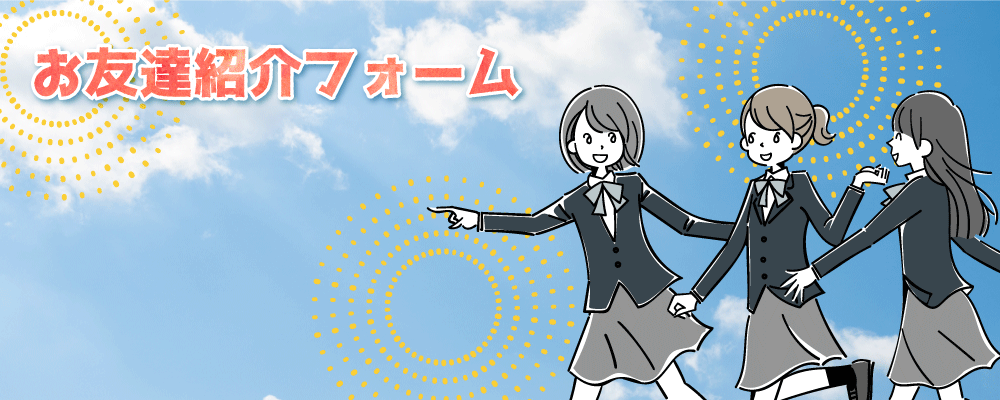 お友達紹介フォーム