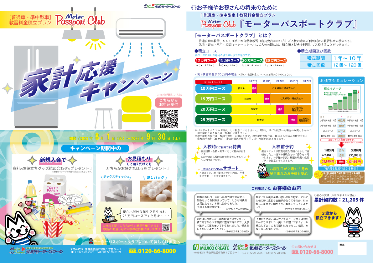 パスポートクラブ 家計応援キャンペーン