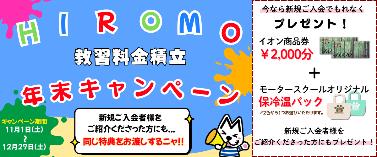 弘モ年末キャンペーン