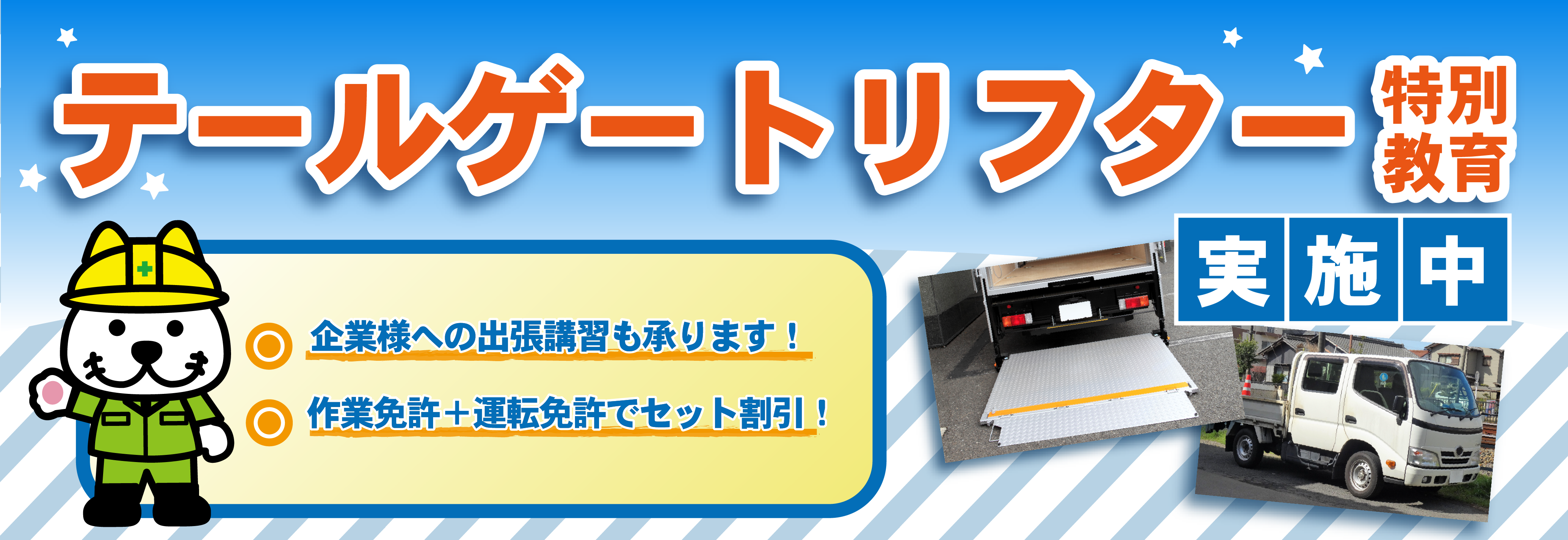 テールゲートリフター特別教育実施中!