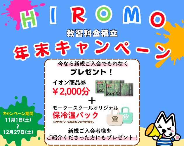 弘モ年末キャンペーン