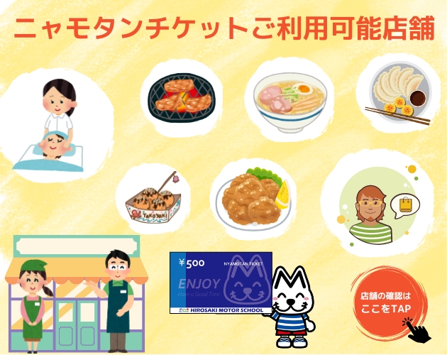 ニャモタンチケットご利用可能店舗
