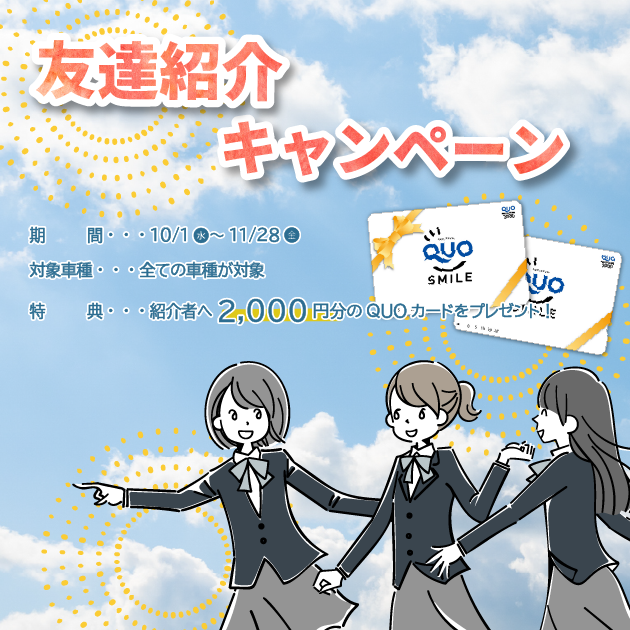 お客様紹介フォーム(キャンペーン中!)