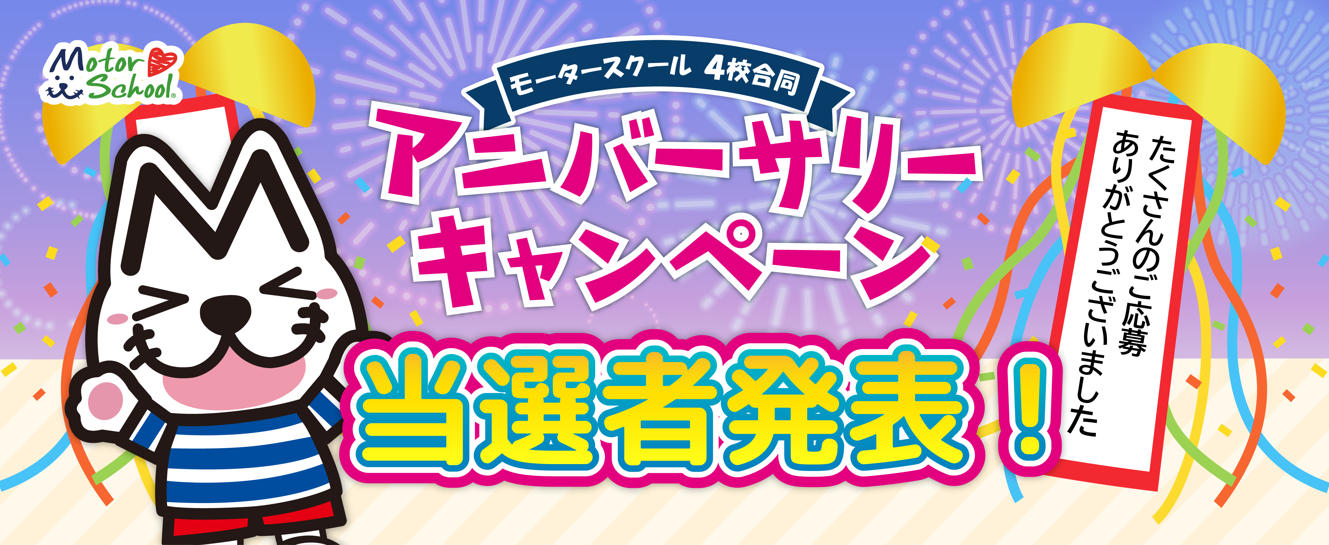 アニバーサリーキャンペーン　当選者発表！