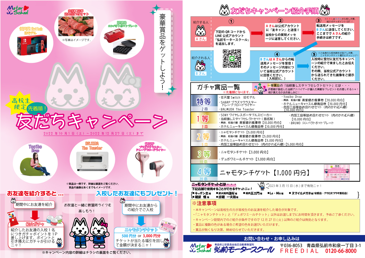 高校生限定!友だちキャンペーン